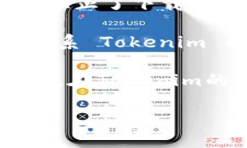 如果你无法下载 Tokenim，建议你可以尝试以下几个步骤来解决这个问题：

1. **检查网络连接**：确保你的设备连接到互联网。有时，网络不稳定可能会导致下载失败。

2. **浏览器问题**：更换浏览器或者清除当前浏览器的缓存和 cookies。有时候浏览器的设置或者缓存会导致下载出错。

3. **检查官方网站**：访问 Tokenim 的官方网站，确认下载链接是否正常。官方网站通常会提供最新版本的下载链接。

4. **防火墙和安全软件设置**：检查你的安全软件或防火墙是否阻止了下载。你可以尝试暂时禁用这些软件进行下载。

5. **联系支持团队**：如果以上方法都不能解决问题，可以考虑联系 Tokenim 的客户支持，询问有关下载的问题。

6. **查看社区论坛**：很多时候，其他用户可能也遇到相同的问题。在Tokenim的社区论坛或社交媒体上寻找相关的帖子，看看是否有解决方案。

希望这些建议能帮到你。