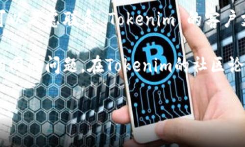 如果你无法下载 Tokenim，建议你可以尝试以下几个步骤来解决这个问题：

1. **检查网络连接**：确保你的设备连接到互联网。有时，网络不稳定可能会导致下载失败。

2. **浏览器问题**：更换浏览器或者清除当前浏览器的缓存和 cookies。有时候浏览器的设置或者缓存会导致下载出错。

3. **检查官方网站**：访问 Tokenim 的官方网站，确认下载链接是否正常。官方网站通常会提供最新版本的下载链接。

4. **防火墙和安全软件设置**：检查你的安全软件或防火墙是否阻止了下载。你可以尝试暂时禁用这些软件进行下载。

5. **联系支持团队**：如果以上方法都不能解决问题，可以考虑联系 Tokenim 的客户支持，询问有关下载的问题。

6. **查看社区论坛**：很多时候，其他用户可能也遇到相同的问题。在Tokenim的社区论坛或社交媒体上寻找相关的帖子，看看是否有解决方案。

希望这些建议能帮到你。