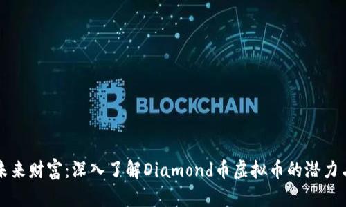掌握未来财富：深入了解Diamond币虚拟币的潜力与价值