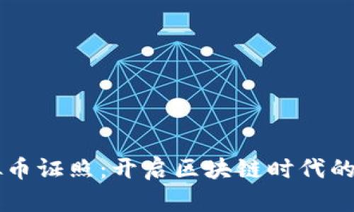 掌握虚拟币证照：开启区块链时代的财富大门