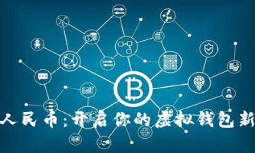 数字人民币：开启你的虚拟钱包新时代