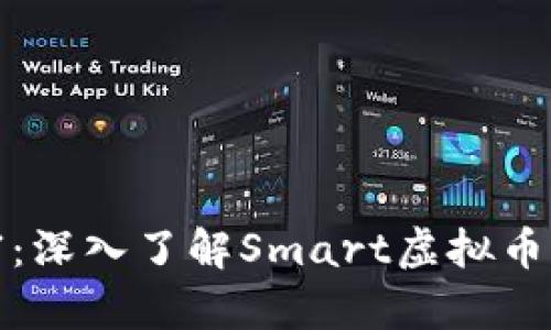 驾驭未来财富：深入了解Smart虚拟币的潜力与机会