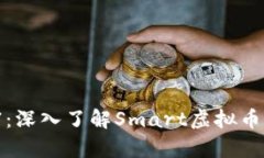 驾驭未来财富：深入了解Smart虚拟币的潜力与机会