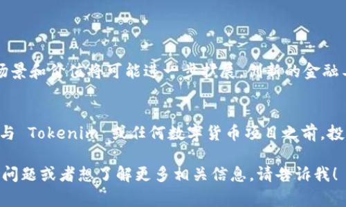 Tokenim 是一种数字货币或代币，通常用于区块链或加密货币生态系统中。虽然我没有实时的数据或具体的Tokenim货币信息，但我可以根据一般的数字货币特性，给出一些相关的解释和介绍。

### Tokenim 货币的概述

什么是 Tokenim?
Tokenim 是一种基于区块链技术的数字货币，旨在为用户提供去中心化的金融服务。它可能具有多种功能，比如智能合约、交易、存储价值和参与去中心化应用（DApps）。

Tokenim 的功能
Tokenim 的设计通常围绕着几个核心功能，这些功能使其能够适应现代数字经济的需求：
ul
    listrong交易媒介：/strongTokenim 可以作为商品和服务交换的媒介，类似于传统货币，但交易的费用和时间更为低廉。/li
    listrong价值存储：/strong由于其去中心化的特性，Tokenim 理论上可以作为一种长期的价值存储工具，抵御通货膨胀带来的风险。/li
    listrongDApps 交互：/strongTokenim 可能被用作访问特定去中心化应用的费用或激励机制，促进用户参与和生态系统的健康发展。/li
/ul

Tokenim 的经济模型
Tokenim 的经济模型通常包含发行总量、流通机制及其对市场价值的影响：
ul
    listrong总发行量：/strong许多代币都有一个预设的最大供应量，以防止通货膨胀和价值稀释。Tokenim 可能在设计之初就设定了这样的限额。/li
    listrong流通机制：/strongTokenim 的流通可能通过交易所、智能合约或分发机制（如空投）进行，促进其在市场中的活跃度。/li
    listrong市场波动：/strongTokenim 可能受到市场供需、投资者情绪和全球经济状况的影响，其价格可能会经历剧烈波动。/li
/ul

Tokenim 的使用场景
Tokenim 在各个领域的使用场景都在不断扩展，包括：
ul
    listrong在线购物：/strong越来越多的电商平台开始接受 Tokenim 作为支付选项，用户可以用其进行购物。/li
    listrong投资与交易：/strong人们可以通过购买 Tokenim 来投资，追求资本增值的机会。/li
    listrong众筹与融资：/strong企业可以通过发行 Tokenim 进行众筹，吸引早期投资者参与其业务开发。/li
/ul

Tokenim 的风险与挑战
尽管 Tokenim 提供了诸多便利，但同时也伴随多种风险与挑战：
ul
    listrong市场波动风险：/strongTokenim 的价格可能因市场情绪变化而剧烈波动，给投资者带来潜在损失。/li
    listrong安全性问题：/strong黑客攻击和网络安全问题依然是数字货币生态系统面临的重要威胁。/li
    listrong法规与合规性：/strong各国对加密货币的监管政策仍在不断变化，可能影响 Tokenim 的法律地位和市场运作。/li
/ul

如何获取 Tokenim
用户可以通过多种方式获取 Tokenim，通常包括：
ul
    listrong交易所购买：/strong用户可以在加密货币交易所上购买 Tokenim，用法币或其他加密货币进行交易。/li
    listrong挖矿：/strong一些 Tokenim 可能采用挖矿机制，用户可以通过贡献计算能力获得 Tokenim。/li
    listrong参与空投：/strong项目方有时会进行空投，以吸引用户参与其生态系统，用户可以通过注册或参与活动获得 Tokenim。/li
/ul

未来展望
随着区块链技术的不断发展和大众对数字货币接受度的提高，Tokenim 的应用场景和价值将可能进一步扩展。创新的金融工具和去中心化应用将促进 Tokenim 生态系统的成长，吸引更多用户参与其中。

结语
Tokenim 作为一种新型数字货币，正在努力实现去中心化的金融服务愿景。在参与 Tokenim 或任何数字货币项目之前，投资者应充分了解相关市场、技术背景，并评估其风险，以便做出明智的决策。

希望以上内容能够为您全面理解 Tokenim 货币提供帮助。如果你还有更具体的问题或者想了解更多相关信息，请告诉我！