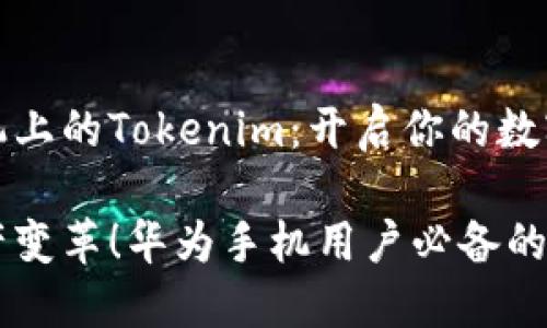探索华为手机上的Tokenim：开启你的数字资产之旅

拥抱数字资产变革！华为手机用户必备的Tokenim指南