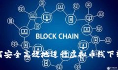 如何安全高效地进行虚拟币线下转账