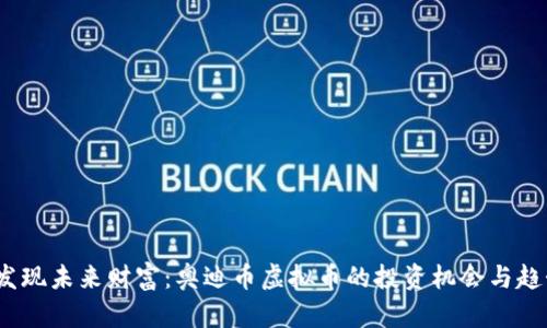  发现未来财富：奥迪币虚拟币的投资机会与趋势