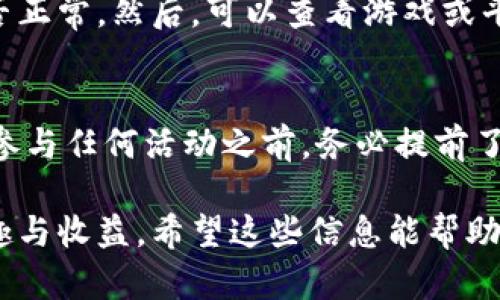 充能量（或称充能）是指在某些区块链游戏或应用中，用户通过持有、使用特定的代币（如Tokenim）来参与游戏、活动或获取奖励的过程。虽然具体的充能步骤可能会因平台而异，下面是充能量的一般步骤：

### 1. 准备工作

#### 创建区块链钱包
首先，你需要一个支持Tokenim的区块链钱包。这种钱包可以是在线的，也可以是离线的。选择一个用户评价高且安全性好的钱包，例如MetaMask、Trust Wallet等。在钱包中，确保你有足够的Tokenim代币。

#### 了解游戏或应用的需求
每个游戏或应用对充能的要求可能不同。阅读平台的相关指南，了解如何通过Tokenim进行充能，包括所需的具体数量、时间限制和可获得的奖励。

### 2. 充值过程

#### 访问充能平台
打开你所玩的游戏或应用，找到“充值”或“充能量”相关的选项。这通常在主菜单中或者账户设置界面有明确的标识。

#### 选择充能选项
在充能页面，选择你希望充能的服务或功能，有些平台可能提供不同的充能选项，你可以根据自身需求进行选择。

#### 输入充能数量
输入你想要充能的Tokenim数量。在这一步，一定要仔细确认输入的数量，确保没有错误。

### 3. 确认交易

#### 查看交易信息
系统会给出交易摘要，包含充能的数量、手续费以及总计支付的Tokenim数。确认这些信息无误后，点击确认按钮。

#### 钱包安全验证
根据你所选的钱包类型，你可能需要进行额外的安全验证，例如输入密码或者确认指纹。确保这些步骤顺畅进行以避免延误。

### 4. 完成充能

#### 等待确认
充能请求提交后，你需要等待区块链网络确认交易。大多数情况下，这个过程是快速的，但在网络繁忙时可能需要一些时间。

#### 查看充能结果
充能完成后，返回游戏或应用，检查你的账户余额或充能状态，以确认交易是否成功。如果一切正常，你就可以享受充能后带来的额外奖励或功能了。

### 5. 常见问题

#### 充能失败怎么办？
如果遇到充能失败的情况，首先检查你的钱包是否有足够的Tokenim余额，以及网络是否正常。然后，可以查看游戏或平台的服务状态，或联系客户支持寻求帮助。

#### 充能是否有限制？
一些平台可能会设定每日充能限制，或者对于不同类型的活动设置不同的充能额度。在参与任何活动之前，务必提前了解这些规则。

通过以上步骤，你就可以顺利完成Tokenim的充能过程，充分享受游戏或应用带来的乐趣与收益。希望这些信息能帮助你更好地参与到Tokenim相关的活动中，享受更好的用户体验！