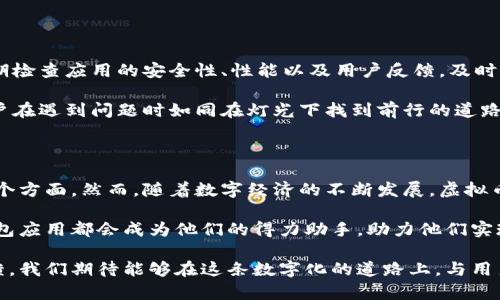 创建虚拟币钱包应用：将财务自由握在手中

虚拟币, 钱包应用, 数字资产/guanjianci

在这个数字经济飞速发展的时代，虚拟币已经不再是遥不可及的梦想，而是每个人触手可及的财富之路。那么，如何创建一个能够安全、便捷管理和交易虚拟币的钱包应用呢？让我们一起探讨，带你走进虚拟币钱包的方方面面。

一、理解虚拟币钱包的本质

在踏入虚拟币钱包的世界之前，我们需要先了解虚拟币钱包的基本概念。可以想象一下，虚拟币钱包就像一个数字化的宝箱，能够安全地存放你的虚拟资产。不同于传统的钱包，虚拟币钱包不仅仅是存储的工具，更是你与加密世界进行交易的桥梁。

这种“宝箱”分为热钱包和冷钱包。热钱包如同晨雾中闪烁的露珠，随时准备迎接阳光，它们是基于在线服务提供的工具，方便快捷但安全系数相对较低；而冷钱包则像深藏于山林中的神秘洞穴，安全稳固，适合长期保存。但是，无论是哪种钱包，都显然是我们在数字财富世界中不可或缺的伙伴。

二、确定功能需求：从用户体验出发

谈到设计一款虚拟币钱包应用，用户体验是重中之重。这就好比在一座繁华的城市中，我们希望每一条街道都干净整洁，方便出行。同样地，我们想要构建的是用户使用流畅、功能实用的钱包应用。

以下是一些核心功能需求的建议：

ul
  li安全性：应用应该具备多重认证和加密传输手段，就像提防小偷偷走你的宝藏，确保用户的数字资产安全。/li
  li交易功能：用户应该能够方便地进行买卖交易，跟随市场的节奏，犹如在股市中左右逢源。/li
  li资产管理：让用户能够一目了然地查看自己的资产情况，仿佛坐在宽大窗前，俯瞰城市的繁荣。/li
  li历史记录：保持用户交易记录的透明，帮助他们在“金融黑暗中”寻找方向。/li
  li多币种支持：支持多种虚拟币种交易，这样用户就像在一个丰盛的自助餐厅中，能够选择自己喜欢的美食。/li
/ul

三、界面设计：直观和美观并存

在科学与艺术的结合中，界面设计扮演着重要角色。想象一下，当你走入一家咖啡店，干净的环境、舒适的布局和温暖的色调让你倍感惬意。同样地，一个良好的钱包应用界面需要设计得简洁、直观且美观。

考虑到用户的使用场景，界面可以采用温暖的色调，引导用户轻松地登陆、查看余额、进行交易等操作。在进行图标设计时，尽量避免复杂元素，让用户一眼就能够理解。用户的每一次操作都应该如同在公园的慢跑，轻松愉悦。

四、核心技术实现：可靠与创新的结合

要让钱包应用顺利运作，技术实现至关重要。这就像在建造一座大楼时，需要稳固的地基来承载整个结构。在虚拟币钱包的构建中，安全性和高性能是我们首要关心的点。

我们可以考虑使用区块链技术来实现交易的透明与安全；同时采用大数据分析，利用算法用户体验。并且，应用应设有实时监控系统，及时发现并修补安全漏洞，抓住黑暗中的潜藏威胁。

五、测试与发布：确保应用的可靠性

一旦应用构建完毕，进入测试阶段就显得极为重要。想象一下，刚出炉的蛋糕，外表光鲜但未必内里松软。在这个环节中，我们需要进行全面的功能测试和用户体验测试，及时发现问题并进行修正。

测试完成之后，就可以考虑向大众发布。这是一个重要的里程碑，就如同发射一颗火箭，离开地球引力，迈向未知的太空。在发布之后，要及时收集用户反馈，持续进行和更新。

六、市场推广：让世界知道你的应用

在现代社会中，市场推广策略如同一个良好的舞台，决定了你的应用能否吸引观众的注意。我们可以通过社交媒体、网络广告、社区活动等多种渠道向潜在用户宣传，让他们了解你的应用。

此时，互动与用户反馈更是至关重要。通过举办线上线下活动，增加用户粘性，让他们感受到钱包应用不仅仅是工具，更是一个社区，一种生活方式。

七、保持更新与服务：携手共成长

发布后的日子里，更新与维护是不可忽视的环节。就像花园中的植物，只有定期浇水、施肥，才能茁壮成长。开发团队需要定期检查应用的安全性、性能以及用户反馈，及时进行与更新，确保用户体验始终如新。

此外，提供优质的客户服务也是提升用户满意度的重要手段。无论是在应用内设置FAQ，还是提供实时客服支持，都能让用户在遇到问题时如同在灯光下找到前行的道路。

八、总结：掌握未来的钥匙

综上所述，设计开发一个虚拟币钱包应用并不是一件容易的事情，它需要我们综合考虑用户需求、安全技术、界面设计等多个方面。然而，随着数字经济的不断发展，虚拟币钱包的前景可观，将会成为每个人掌握财富自由的重要钥匙。

让我们齐心协力，一起在这场数字财富的浪潮中游出自己的天地吧！无论是投资初心者，还是经验丰富的交易者，虚拟币钱包应用都会成为他们的得力助手，助力他们实现财务自由的梦想。

这个虚拟币钱包应用不仅仅是一款工具，它承载着每一位用户的希望与未来。随着我们不断完善应用，吸纳更多的用户反馈，我们期待能够在这条数字化的道路上，与用户一起迈向更加美好的明天。