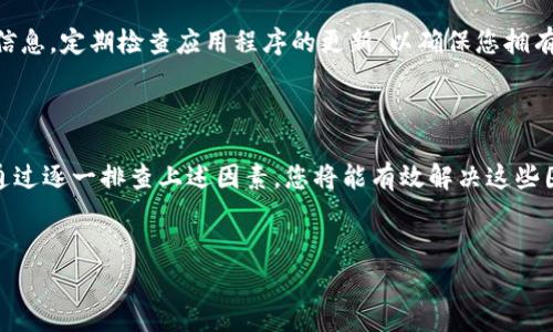 为什么在Tokenim钱包中无法找到您的资产？

在加密货币的世界中，钱包是连接用户与数字资产之间的重要桥梁。然而，有时候，您可能会在Tokenim钱包中遇到资产搜索无果的状况，这时您不禁会感到困惑和焦虑。接下来，我们将探讨可能导致这种情况的多种原因，以及如何有效解决这些问题。

1. 资产尚未添加到钱包

首先，最常见的原因之一就是资产尚未被添加到您的Tokenim钱包。就像一位新来的旅客，您需要在您的“旅行箱”中整理出那些您想要携带的货物。在Tokenim中，您可能需要手动添加某些代币。为此，您可以按照以下步骤进行操作：

ul
    li打开Tokenim钱包，进入“资产”选项卡。/li
    li点击“添加资产”，然后搜索您想要添加的资产名称或合约地址。/li
    li确认添加，并检查代币是否出现在您的资产列表中。/li
/ul

添加资产的过程就像是在古老图书馆中查找一本心仪的书籍，一旦找到，便能带给您更多的知识与乐趣。

2. 代币合约地址错误

如果您手动输入了代币的合约地址，确保该地址的准确性极为重要。错误的合约地址就像是错过了转车的时刻，让您无法抵达目的地。建议您从官方渠道或可信的社区获取代币的合约地址，以避免因输入错误而造成的烦恼。

3. 网络问题

有时，网络的不稳定也可能是您无法在Tokenim钱包中找到资产的原因。就像一束阳光因为云层而变得微弱，您的钱包与区块链网络之间的连接可能会受到干扰。确保您拥有稳定的互联网连接，并尝试刷新应用程序，有助于解决这一问题。

4. 代币的支持与兼容性

在Tokenim钱包中，某些代币可能并不被支持，就像某些品牌的手机在特定的国家无法使用。查看Tokenim支持的代币清单，确保您的资产属于支持范围之内。如果您的代币不在支持列表中，您可能需要考虑使用其他钱包。

5. 软件更新与版本问题

最后，确保您的Tokenim钱包软件是最新版本。过时的软件就像一本破旧的书籍，里面可能充满了错误和过时的信息。定期检查应用程序的更新，以确保您拥有最佳的用户体验和安全性。更新通常会修复已知的bug，并可能改进网络连接，从而让您更顺畅地访问您的资产。

结语

在Tokenim钱包中找不到资产的原因并不复杂，往往源于添加、合约地址、网络连接、兼容性或软件版本的问题。通过逐一排查上述因素，您将能有效解决这些困扰，重新找到您心仪的数字资产。希望您在这个充满可能性的数字世界中愉快探索，顺利找到您所需的一切。

bianzi/bianzi
Tokenim, 数字资产, 钱包问题/guanjianci