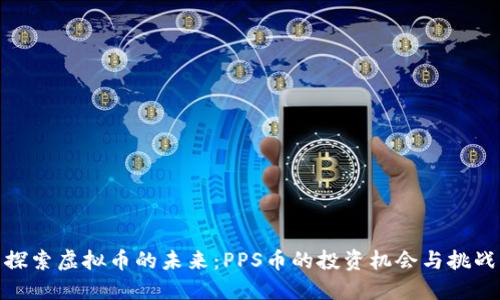 探索虚拟币的未来：PPS币的投资机会与挑战