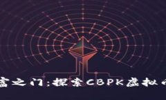 开启财富之门：探索CBPK虚拟币的未来