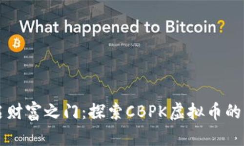 开启财富之门：探索CBPK虚拟币的未来