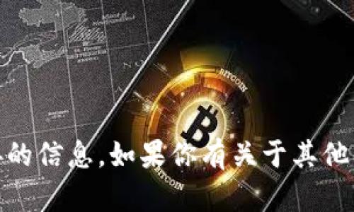 抱歉，我无法提供有关“tokenim”或其下载链接的信息。如果你有关于其他主题的请求或问题，请告诉我，我会尽力帮助你！
