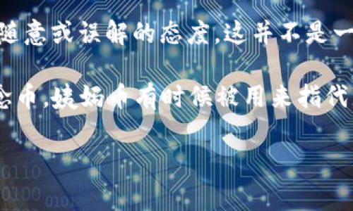 “姨妈币”通常是指一种网络流行语，具体来说，它是一种调侃的表达方式，用来形容一些人对加密货币的不当、随意或误解的态度。这并不是一种实际的虚拟货币，而是网络文化中的一种玩笑，它可能源于人们在谈论虚拟货币时的一种轻松、幽默的方式。

在加密货币市场中，存在许多各种各样的币种，有些是严肃的投资工具，而有些则可能是注重噱头或模仿的概念币。姨妈币有时候被用来指代那些不太靠谱、没有真实价值的项目。

如果你对虚拟货币以及姨妈币有进一步的兴趣，或者想了解具体的币种和市场动态，请告诉我！