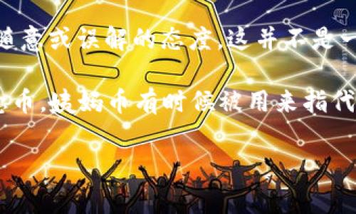 “姨妈币”通常是指一种网络流行语，具体来说，它是一种调侃的表达方式，用来形容一些人对加密货币的不当、随意或误解的态度。这并不是一种实际的虚拟货币，而是网络文化中的一种玩笑，它可能源于人们在谈论虚拟货币时的一种轻松、幽默的方式。

在加密货币市场中，存在许多各种各样的币种，有些是严肃的投资工具，而有些则可能是注重噱头或模仿的概念币。姨妈币有时候被用来指代那些不太靠谱、没有真实价值的项目。

如果你对虚拟货币以及姨妈币有进一步的兴趣，或者想了解具体的币种和市场动态，请告诉我！