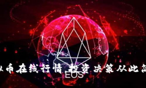 掌握虚拟币在线行情，投资决策从此简单容易！