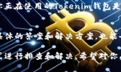 在Tokenim钱包中没有以太坊经典（ETC）的原因可能