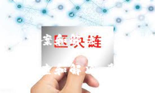 在Tokenim钱包中没有以太坊经典（ETC）的原因可能有几种，这里提供一些常见的可能性和解决方案。

1. 钱包支持的资产限制
Tokenim钱包可能在其支持的加密资产列表中没有包括以太坊经典（ETC）。不同的钱包支持不同种类的加密货币，可能是因为他们选择专注于特定的资产或协议。

2. 版本更新
如果你的Tokenim钱包没有显示ETC，可能是因为你的钱包版本没有更新到最新版本。钱包开发者会定期更新以支持新的加密资产，因此确保你使用的是最新版本可能会帮助你找到ETC。

3. 网络问题
有时候，网络问题也可能导致钱包不能加载所有的资产信息。检查你的网络连接，确保它是稳定的。尝试重新连接网络，或者在不同的网络环境下使用Tokenim钱包。

4. 钱包配置
某些加密钱包允许用户通过配置功能隐藏特定的资产。如果之前你曾经隐藏过ETC，可能需要检查你的钱包设置，将其重新显示。

5. 钱包类型
不同类型的钱包（热钱包、冷钱包、硬件钱包等）可能支持的资产有所不同。如果你正在使用的Tokenim钱包是某种特定类型，它可能不支持ETC。此时，可以考虑使用一个支持ETC的其他钱包。

6. 联系客服
如果你仍然找不到ETC，建议联系Tokenim钱包的客服获取帮助。他们能提供更具体的答案和解决方案，也能告诉你未来是否有增加ETC支持的计划。

总之，如果你的Tokenim钱包没有显示以太坊经典（ETC），可以通过以上几种方式进行排查和解决。希望对你有所帮助！