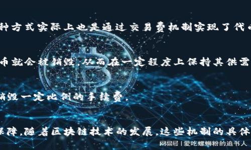 在虚拟货币的世界中，销毁机制是一个相对特殊的概念，通常指的是项目方通过特定方式减少流通中的代币数量，以此来提升剩余代币的稀缺性，进而被认为有可能提高代币的价值。以下是一些具有销毁机制的虚拟币示例：

### 1. 比特币 (Bitcoin, BTC)
比特币本身没有直接的销毁机制，但是通过“减半”机制，每210,000个区块生成的比特币数量会减少一半。这个过程在比特币的经济模型中起到了一定的“销毁”作用，因为新矿工获得的比特币数量越来越少，从而使得比特币变得稀缺。

### 2. 以太坊 (Ethereum, ETH)
以太坊在升级到以太坊2.0后，尝试引入EIP-1559机制，允许部分交易费用自动销毁。这意味着每当用户进行交易时，不仅需要支付矿工费用，还会有一定比例的以太币被销毁，进一步减少流通中的代币数量。

### 3. Binance Coin (BNB)
币安币具有明确的销毁机制，币安交易所每个季度都会用25%的利润买回并销毁相应数量的BNB代币。这种定期销毁机制有助于减少市场上的BNB供应量，提高其稀缺性和价值。

### 4. 恒星币 (Stellar, XLM)
恒星币曾经进行过一次大规模的代币销毁，其中的一部分代币被永久性地从其总供应量中移除。虽然这种销毁活动不是定期进行的，但它展示了如何通过减少总供应来可能影响代币的价值。

### 5. Shiba Inu (SHIB)
Shiba Inu社区有一些专门的销毁机制，通过智能合约执行销毁操作，用户可以在特定的条件下将SHIB代币销毁，从而减少总供应。社区的努力使得这种代币的销毁成为一种文化现象。

### 6. SafeMoon
SafeMoon通过对每笔交易收取手续费，其中一部分会被销毁，并且部分会被分配给持有者，这种方式实际上也是通过交易费机制实现了代币的不断销毁。

### 7. Terra (LUNA)
在Terra生态系统中，LUNA代币具有销毁和铸造机制。每当有新的稳定币需要铸造时，LUNA代币就会被销毁，从而在一定程度上保持其供需平衡。

### 8. Heco的HECO
HECO是一个去中心化的区块链平台，HECO生态中一些项目也实施了代币销毁机制，例如定期销毁一定比例的手续费。

### 小结
虚拟货币的销毁机制给持有者带来了潜在的价值提升机会，同时也为市场提供了一种稀缺性保障。随着区块链技术的发展，这些机制的具体实现方式也在不断演化。选择投资相关虚拟币时，了解和分析其销毁机制是非常重要的。