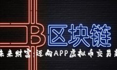 掌控未来财富：迈向APP虚拟币交易新时代