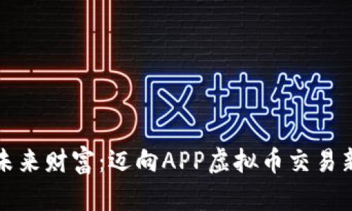 掌控未来财富：迈向APP虚拟币交易新时代