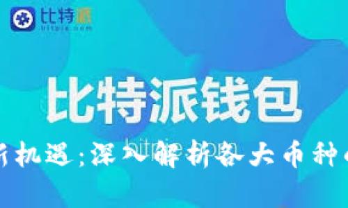 虚拟币投资新机遇：深入解析各大币种的潜力与风险