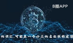 看起来你提到的“tokenimeos”似乎是某种特定的名