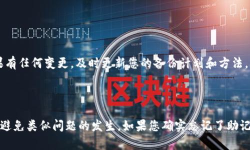 如果您忘记了 Tokenim 的助记词，这里有一些建议可以尝试帮助您找回访问权限，但请注意，助记词对于恢复您的钱包和访问数字资产至关重要，因此务必小心处理。

### 1. 检查备份

寻找备份文件
首先，请回忆一下您是否曾经在任何地方记录过助记词。检查您的笔记本、电子邮件、密码管理器或者云存储服务。有时人们会将助记词保存在安全地点，可能是物理文件，也可能是数字文件。

搜索电子邮件和消息记录
如果您曾经与朋友或交易对手分享过您的助记词或钱包信息，那么请翻查您的聊天记录或电子邮件，看看是否能找到相关信息。

### 2. 尝试恢复

利用钱包软件的恢复功能
许多钱包应用程序都有恢复选项。尝试卸载并重新安装 Tokenim，然后看看是否能够通过其他方式恢复访问。通常，这种恢复可能需要您的助记词、私钥或其他相关信息。

### 3. 联系技术支持

寻求专业帮助
如果以上方法都无效，建议您联系 Tokenim 的客服支持。提供您所有可以证明您是该帐户所有者的相关信息，看看是否能够通过他们的帮助找回帐户。

### 4. 注意安全

保持警惕，防范诈骗
在尝试恢复助记词的过程中，请务必保持警惕，确保您不会成为网络诈骗的受害者。绝不要分享您的私钥或助记词给任何不可信的来源，因为一旦信息泄露，您的资产可能会面临风险。

### 5. 未来的预防措施

制定安全备份计划
为了避免未来再次出现类似问题，强烈建议您制定一个安全的助记词备份计划。可以考虑以下方法：
ul
    li将助记词写在纸上，并存放在一个安全的地方，比如银行的保险箱。/li
    li在不同的地点存放多个备份副本，以防止丢失或损毁。/li
    li使用密码管理器等工具来加密您的助记词。/li
/ul

定期检查和更新
定期对您的数字资产进行检查和更新，确保您的备份信息是最新的。如果有任何变更，及时更新您的备份计划和方法。

### 结尾

助记词是保护您的数字资产的关键，妥善保管并定期检查备份可以有效避免类似问题的发生。如果您确实忘记了助记词，务必采取必要的措施，尽快寻求解决方案。