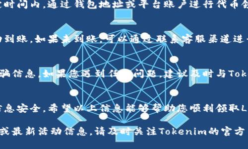 关于Tokenim的LON空投领取流程，以下是详细的说明：

什么是Tokenim和LON空投?
Tokenim是一个新兴的区块链项目，旨在通过创新的去中心化应用程序（DApp）为用户提供更便利的金融服务。其中，LON是Tokenim平台上的原生代币，用户可以通过参与生态系统中的各种活动获得代币奖励。

空投是加密货币行业的一种营销方式，通过将代币免费分发给用户来促进项目的曝光和社区的建设。LON空投则是Tokenim项目吸引用户的手段之一，为用户提供了获取LON代币的机会。

如何领取Tokenim的LON空投?
领取Tokenim的LON空投通常需要遵循以下几个步骤：

h4步骤一: 注册Tokenim账号/h4
首先，您需要在Tokenim官方网站上注册一个账号。确保您填写的信息准确无误，以免影响后续的代币发放。在注册过程中，您可能需要完成邮箱验证和身份认证等步骤。

h4步骤二: 参与空投活动/h4
Tokenim会通过其官方网站、社交媒体或社区公告发布空投活动的相关信息。务必仔细阅读活动的要求，包括参与条件、领取时间和代币数量等。通常来说，用户需要通过转发社交媒体帖子、邀请好友、完成问卷调查等方式来获取空投资格。

h4步骤三: 凭证领取LON代币/h4
一旦完成空投活动的要求，您将收到领取LON代币的通知。根据Tokenim的指示，可能需要在指定时间内，通过钱包地址或平台账户进行代币领取。请妥善保管您的钱包地址和私钥，确保资产的安全。

h4步骤四: 验证资产到账/h4
在领取LON代币后，您应当在您的Tokenim钱包或支持LON代币的其他钱包中核实代币是否成功到账。如果未到账，可以通过联系客服渠道进行查询和确认。

注意事项
领取空投时，切忌泄露个人信息，尤其是私钥。务必关注Tokenim的官方渠道，警惕假冒网站和诈骗信息。如果您遇到任何问题，建议及时与Tokenim的客服团队联系。

总结
Tokenim的LON空投是一个不错的机会，让用户能够免费获取项目代币，但参与时需谨慎，确保信息安全。希望以上信息能够帮助您顺利领取LON代币，享受Tokenim带来的去中心化金融服务。

以上的内容概览了Tokenim的LON空投领取流程，以及一些相关的注意事项。如需更详细的步骤或最新活动信息，请及时关注Tokenim的官方网站和社交媒体。
