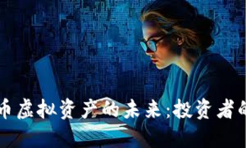 掌握比特币虚拟资产的未来：投资者的必备指南