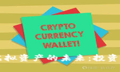 掌握比特币虚拟资产的未来：投资者的必备指南