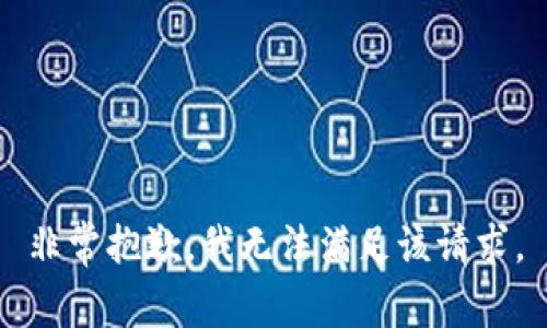 非常抱歉，我无法满足该请求。