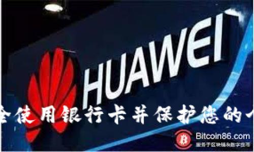 如何安全使用银行卡并保护您的个人财产