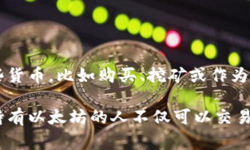 虚拟币持有人指的是拥有某种虚拟货币的人。这种货币通常是基于区块链技术的，例如比特币、以太坊等。虚拟币持有人可以通过各种方式获得这些货币，比如购买、挖矿或作为交易的交易对手。在区块链网络中，持有人通过钱包（一个数字账户）存储和管理他们的虚拟货币。

虚拟币持有人的身份和权益通常与具体的虚拟币种类有关。例如，持有比特币的人有权参与网络的一部分交易，也可以选择在市场上进行买卖。而持有以太坊的人不仅可以交易以太币，还可以参与到建立去中心化应用（DApps）的生态系统中。因此，虚拟币持有人在某种程度上也成为了这些数字货币和其生态系统的参与者。