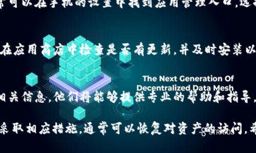 在tokenim平台上，如果EOS资产没有显示，可能是由于以下几种原因。下面将详细介绍可能的原因及对应的解决方案，帮助你恢复对EOS资产的访问。

1. 网络连接问题
首先，检查你的网络连接是否稳定。网络不通或者连接不良可能导致资产无法加载。尝试重新连接网络或者更换网络环境，看看是否能够解决问题。

2. 钱包同步问题
如果你正在使用的数字钱包未与EOS网络同步，这也可能导致资产不显示。请检查钱包的同步状态，通常可以在钱包设置中找到相关选项，确保钱包已经完成与区块链的同步。

3. 代币问题
确保你所持有的EOS资产是有效的代币。有些代币可能已过期或者已经下线，导致它们无法在平台上显示。你可以访问官方渠道确认代币的状态，如代币是否仍在流通。

4. 添加资产合约地址
在某些情况下，可能需要手动添加EOS资产的合约地址。寻找该代币的合约地址（通常可以在代币的官方网站或者区块链浏览器找到），然后在tokenim中通过“添加资产”功能将其输入，以便系统能够识别并显示相关资产。

5. 应用缓存问题
应用程序的缓存数据可能导致资产不显示。尝试清除tokenim应用的缓存，具体步骤通常可以在手机的设置中找到应用管理入口，选择tokenim后进行缓存清理。

6. 检查是否有更新
确保你的tokenim应用是最新版本。由于版本问题，可能会导致某些功能无法正常运作。在应用商店中检查是否有更新，并及时安装以获得最佳使用体验。

7. 客服支持
如果上述方法都无法解决问题，建议联系tokenim的客服支持。提供详细的问题描述和相关信息，他们将能够提供专业的帮助和指导。

以上是一些可能导致EOS资产在tokenim中不显示的原因及解决方案。通过逐步排查和采取相应措施，通常可以恢复对资产的访问。希望这些信息能帮助到你！