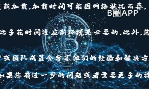 在使用TokenIM时，切换V1和V2版本通常涉及到以下几个步骤。在具体操作之前，请确保您对于TokenIM的基本功能有一定了解。

### 了解TokenIM的版本
TokenIM是一个用于加密资产管理的工具，其不同版本可能在用户界面、功能及安全性方面有所不同。V1和V2版本间的切换可能会影响您如何接入加密资产或如何进行资产管理，因此了解各版本的差异至关重要。

### 切换步骤
1. **登录到TokenIM账户**
   首先，您需要使用您的账户信息登录TokenIM。确保您的网络连接顺畅，以避免登录过程中出现问题。

2. **访问设置选项**
   登录后，查找顶部菜单或侧边栏中的“设置”选项。这个选项通常以一个齿轮图标表示。

3. **查找版本切换设置**
   在设置页面，您可能会看到与版本相关的选项，这里可能会标明“版本切换”或类似的字样。点击此选项以进行版本选择。

4. **选择V1或V2版本**
   一旦到达版本选择界面，您将看到V1和V2的选项。选择您希望使用的版本，系统通常会要求您确认此选择。

5. **保存更改**
   确认后，记得点击“保存”或“应用”的按钮，以确保您的设置生效。此步骤可能会让您的界面重新加载，加载时间可能因网络状况而异。

### 使用注意事项
在切换版本后，建议您先熟悉新版本的功能和界面。可能会有一些不同于您习惯的操作方式，因此多花时间适应新环境是必要的。此外，您还应该确保在切换版本前，完成当前的所有交易和操作，以避免数据丢失或操作未成功的情况。

### 反馈与支持
如果您在切换过程中遇到任何问题，切记要查看TokenIM的官方支持文档或社区论坛。许多用户或团队成员会分享他们的经验和解决方案，您也可以将问题反馈给客服，以获取更直接的帮助。

以上是关于如何在TokenIM中切换V1和V2版本的基本步骤和注意事项，希望能对您有所帮助！如果您有进一步的问题或者需要更多的操作指导，可以随时询问。