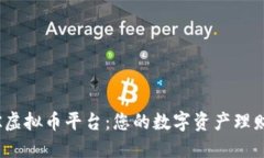 探索MDK虚拟币平台：您的数字资产理财新选择！