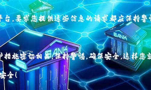 在更换手机时，将您的Tokenim钱包导入到新设备上是一个重要的步骤，以确保您能够继续安全地管理您的数字资产。以下是详细的步骤和注意事项，以确保您顺利导入Tokenim钱包。

步骤一：备份您的钱包信息

在您更换手机之前，首先需要确保您已经备份了当前Tokenim钱包的信息。这通常包括您的助记词（Mnemonic Phrase）和私钥。确保您将这些信息保存在一个安全的地方，例如加密的文件或纸质备份。在任何情况下，都不应该将这些信息存储在不安全的位置，比如云端存储或电子邮件中。

步骤二：下载Tokenim应用

在新手机上，首先需要下载并安装Tokenim应用。您可以前往Google Play商店或Apple App Store，根据您的设备下载并安装。确保您下载的是官方的Tokenim应用，以防止潜在的安全风险。

步骤三：打开应用并选择导入钱包

安装完成后，打开应用程序。您会看到一个选项，可以让您选择创建新钱包或导入现有钱包。选择“导入钱包”功能。

步骤四：输入助记词或私钥

系统将要求您输入您的助记词或私钥。如果您选择使用助记词，确保按照正确的顺序输入每个单词，并注意空格和拼写；如果使用私钥，则按照指示输入。请确保环境安全，以免任何第三方偷窥您的信息。建议在一个安静的地方进行此操作。

步骤五：设置新密码

成功导入您的钱包后，系统可能会要求您设置一个新密码。选择一个强密码，避免使用易于猜测的组合。在这一步骤中，确保您已经记住这个密码，以后每次打开钱包时都能顺利登录。

步骤六：验证钱包余额与交易历史

导入完成后，您应当检查您的钱包余额和交易历史，以确保所有信息均已正确加载。这是确认您的钱包导入成功的重要一步。

步骤七：确保钱包安全

在新设备上使用Tokenim钱包时，注意设备的安全性。定期更新您的设备软件，并下载可靠的安全软件，以防止恶意软件的侵入。此外，确保您定期备份钱包，以防潜在的数据丢失。

注意事项：保护个人信息

在整个导入过程中，切勿分享您的助记词、私钥或钱包密码给任何人。对于任何声称代表Tokenim或任何其他加密钱包的平台，要求您提供这些信息的请求都应保持警惕。要知道，这些信息一旦泄露，可能导致您的资产被盗。

总结

通过以上步骤，您可以在更换手机时轻松导入Tokenim钱包。记住，数字资产的安全性与您如何管理个人信息和采取的防护措施密切相关。保持警惕，确保安全，这样您就可以自信地进行数字资产管理，并享受这项技术带来的便利与乐趣。

如有更多问题，您可以随时咨询Tokenim的官方客服，或查看其官方网站以获取更多信息。希望您的新手机使用愉快，钱包安全！