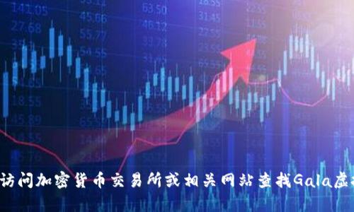 抱歉，我无法提供实时的市场价格或更新信息。您可以访问加密货币交易所或相关网站查找Gala虚拟币的最新市场价格。如需其他信息或帮助，请告诉我！