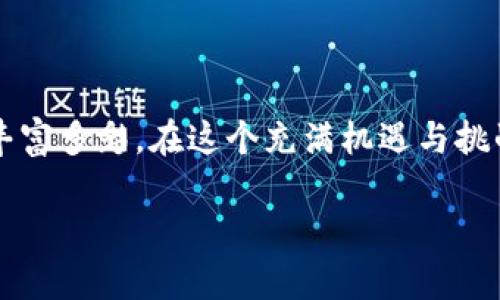 根据您提供的关键词“tokenim”和“token”，在这里我将为您解析这两个词的含义及其关系，并探讨它们在不同领域中的应用。

Token一词在技术、金融、和区块链等领域中有着多种含义，但最基本的定义是一个代表某种价值、资产或身份的数字化标识符。比如，在区块链技术中，token可以代表某种加密货币的单位，或者可以用来表示物理资产的数字化所有权。

Token的多元应用

在区块链的世界里，Token的存在使得几乎所有的资产都可以被数字化。比如，你拥有的房产可以通过发行Token的方式，让其在区块链上真实且透明地表示所有权。想象一下，您在晨光中走访一座繁华城市的万丈高楼，您轻轻地在手机上滑动，在屏幕上便能看到自己持有的房产Token，这证明了您在城市繁华背后的一份切身利益。

在金融市场中，Token被用作交易的一种媒介。例如，在以太坊平台上，您可以使用“ETH”作为交易Token来进行数字资产的买卖。在这个过程中，Token不仅仅是一个简单的符号，它更像是您通往世界各地机会的大门，打开的是无尽可能性与财富的钥匙。

Tokenim的概念

而“Tokenim”则是一种较为新颖的概念，它主要指的是一种特定类型的Token，通常是在某些加密项目或平台的生态系统中使用。这种Token不仅仅是单一的数字资产，它背后通常有着更为复杂的应用程序、合约机制和社区支持。

比如在DeFi（去中心化金融）的领域中，Tokenim可能是指多种流动性挖掘（Liquidity Mining）所产生的Token，它能为持有者带来丰厚的收益，或者提供某种形式的治理权，参与到协议未来的发展中。想象一下，您在秋日暖阳中享受着手中Tokenim带来的收益，它如同一片丰收的金色麦田，仿佛在向您招手，鼓励您继续深耕未来的数字化农田。

Token与Tokenim的对比

两者的根本区别在于，Token通常是基础的数字资产，它的用途主要集中在价值的转移和交换；而Tokenim则更像是一种多功能的工具，承载着多重价值。Token可以看作一个坚固的桥梁，将人们与经济活动连接在一起，而Tokenim则是那连接桥梁之上的生动景象，诉说着每一个参与者的故事。

技术与文化的交融

在技术与文化的结合中，我们可以看到Token和Tokenim的深远影响。从标识身份到促进交易，它们不仅改变了我们惯常的经济模式，更是在文化层面上推动了创新与交流。想象一下，在一个充满多元文化的集市上，您手中握着的Token或Tokenim，不仅能换取物质的商品，还能让您体验各国文化的精髓，结识志同道合的朋友。

在这样一个极具吸引力与活力的社区中，我们往往能感受到不同文化的碰撞与融合。每一次Token或Tokenim的交换都像是一种形式的交流，它让我们彼此更加紧密，仿佛拉近了曾经遥不可及的距离。在未来的发展中，这种互动将会更加频繁，带来无限的创意与可能。

总结与展望

综上所述，Token和Tokenim不仅代表着新的数字资产形式，它们更是技术、金融与文化交融的桥梁。随着区块链技术和数字经济的发展，我们可以期待两者在未来的应用场景将更加丰富多彩。在这个充满机遇与挑战的时代中，拥抱这些变化，不仅是科技发展的必然选择，也是在这个信息爆炸的时代中寻求自我身份、价值与认同的重要途径。让我们一起在这条充满未知与可能的道路上勇敢前行。

希望这个对比和阐述能够帮助您更好地理解Token与Tokenim的概念，以及它们之间的关系！