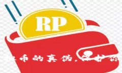 如何辨别虚拟币的真伪，保护你的投资安全