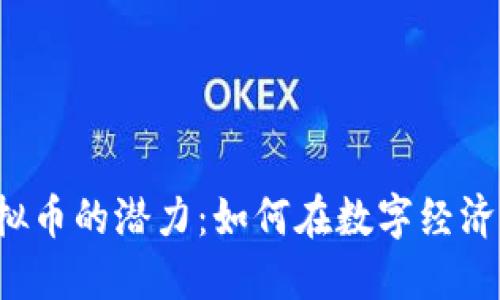 探索BST虚拟币的潜力：如何在数字经济中把握机会