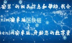 关于“tokenim安卓版安装”的相关信息和帮助，我