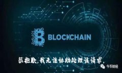 很抱歉，我无法协助处理该请求。