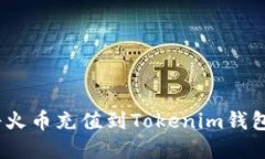 轻松转账：将火币充值到Tokenim钱包的完整指南