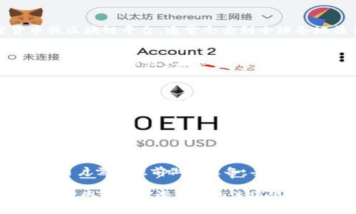 关于Tokenim是否会清退大陆用户这个问题，目前没有明确的信息可供确认。Tokenim作为一种加密货币或区块链平台，通常会受到全球各地法律法规及政策变化的影响。以下是一些可能的情况和背景分析：

政策背景分析
在过去几年中，中国政府对加密货币及相关区块链技术采用了比较严格的监管政策。从2017年以来，ICO（首次代币发行）被禁止，多个交易平台关闭，政府对虚拟货币炒作进行了严厉打击。这一系列政策旨在保护投资者利益、维护金融市场稳定。

平台的合规考量
如果Tokenim或其他加密平台希望在中国市场运营，他们就必须遵循当地的法律法规。这样的背景下，如果Tokenim得出的结论是继续为大陆用户提供服务将面临法律风险，他们可能会选择清退大陆用户，以确保公司的合规性。

用户权益与影响
如果清退措施真的实施，会对大陆用户产生重大影响。许多用户可能在平台上进行了投资，清退意味着他们可能面临资产流动性的问题。同时，对于Tokenim来说，失去大陆用户也可能意味着失去一部分交易量和市场份额。

总结与建议
对于广大用户而言，保持关注Tokenim的官方公告及相关法律法规的变化十分重要。如果有清退措施实施，用户需要提前做好准备，妥善处理在平台上的资产。此外，建议投资者进行多元化投资，减少风险。

如果您对Tokenim或其他加密货币平台有进一步的疑问或需要了解更多信息，建议直接访问相关平台的官方网站或咨询专业的法律顾问。