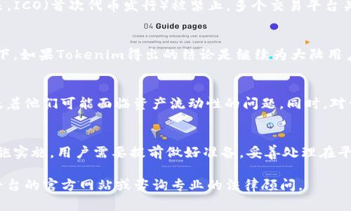 关于Tokenim是否会清退大陆用户这个问题，目前没有明确的信息可供确认。Tokenim作为一种加密货币或区块链平台，通常会受到全球各地法律法规及政策变化的影响。以下是一些可能的情况和背景分析：

政策背景分析
在过去几年中，中国政府对加密货币及相关区块链技术采用了比较严格的监管政策。从2017年以来，ICO（首次代币发行）被禁止，多个交易平台关闭，政府对虚拟货币炒作进行了严厉打击。这一系列政策旨在保护投资者利益、维护金融市场稳定。

平台的合规考量
如果Tokenim或其他加密平台希望在中国市场运营，他们就必须遵循当地的法律法规。这样的背景下，如果Tokenim得出的结论是继续为大陆用户提供服务将面临法律风险，他们可能会选择清退大陆用户，以确保公司的合规性。

用户权益与影响
如果清退措施真的实施，会对大陆用户产生重大影响。许多用户可能在平台上进行了投资，清退意味着他们可能面临资产流动性的问题。同时，对于Tokenim来说，失去大陆用户也可能意味着失去一部分交易量和市场份额。

总结与建议
对于广大用户而言，保持关注Tokenim的官方公告及相关法律法规的变化十分重要。如果有清退措施实施，用户需要提前做好准备，妥善处理在平台上的资产。此外，建议投资者进行多元化投资，减少风险。

如果您对Tokenim或其他加密货币平台有进一步的疑问或需要了解更多信息，建议直接访问相关平台的官方网站或咨询专业的法律顾问。