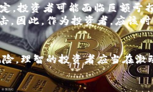   全面解析OML虚拟币：投资机会与风险提示 /   
 guanjianci OML虚拟币, 投资机会, 风险提示 /guanjianci 

引言：虚拟币的时代来临  
在这个科技飞速发展的时代，虚拟货币如雨后春笋般涌现，给人们的生活带来了前所未有的变革。OML虚拟币，作为近年来备受瞩目的数字资产之一，凭借其独特的特点和潜在的投资价值，吸引了众多投资者的关注。在这一篇详细的探讨中，我们将深入了解OML虚拟币的概念、技术背景、市场动态以及投资机会与风险，帮助读者做出更为明智的决策。

OML虚拟币的背景与技术  
OML虚拟币并不是偶然出现的产品。它的出现源于对现有金融体系的反思与挑战。在这个一切皆数字化的时代，传统金融机构的运作模式显得越来越笨重，如同晨雾中的老桥，阻碍了资金流通和高效交易的进程。  
OML虚拟币采用了先进的区块链技术，这是一种去中心化的分布式账本，赋予交易透明度和安全性。每一笔交易都如同在清澈见底的湖水中投下的石子，荡起层层涟漪，使得所有参与者都能清楚地看到交易的经过与结果。此外，OML的共识算法设计独到，能够在确保安全的前提下，提高交易确认的速度。

市场动态与竞争分析  
随着全球对于数字资产的热情高涨，OML虚拟币也逐渐在市场上占据一席之地。根据市场统计，如今OML的市值和交易量都在快速上升，犹如一颗冉冉升起的星星。在众多竞争者中，OML凭借其独特的技术优势和广泛的应用场景，形成了一定的竞争壁垒。  
然而，正如每个星球都有自己的轨道和引力，OML也面临着来自其他虚拟币的压力。比特币和以太坊作为行业巨头，以其早期优势和庞大的用户基础牢牢占据市场份额。OML需要不断创新与完善，以在激烈的竞争中脱颖而出。

投资机会：前景广阔的蓝海  
投资OML虚拟币的机会，犹如在无垠的海洋中寻觅蓝色的珍珠。在众多币种中，OML凭借其良好的技术基础和市场潜力，为投资者提供了令人振奋的机遇。首先，区块链技术的广泛应用将为OML的市场需求带来强劲的支撑。无论是供应链金融、跨境支付，还是数字身份验证，OML都能够融入其中，发挥重要的作用。  
其次，OML团队由经验丰富的行业专家组成，如日出东方，给人以希望与信心。他们不仅对技术有深刻的理解，还具备敏锐的市场洞察力，对市场趋势有着清晰的判断。这意味着OML将更有可能适应变化，为用户创造价值。

潜在风险：不容忽视的挑战  
然而，在期待与激情的背后，投资OML虚拟币也有其潜在风险。如同在黑夜中航行的小船，随时都可能遭遇狂风巨浪。首先，市场波动性极大。虚拟货币价格沉浮不定，投资者可能面临巨额亏损的风险。这种波动性如同天气的变幻无常，让人措手不及。  
其次，OML作为相对较新的币种，其技术和应用尚在发展阶段，面临的不确定性较高。技术漏洞、项目团队的变动、法律政策的变更等，都会对OML的稳定性造成冲击。因此，作为投资者，应该时刻保持警惕，深入了解项目的实质，避免盲从与跟风。

总结：把握机遇，谨慎前行  
在这条投资之路上，OML虚拟币或许是值得探索的领域之一。它凭借独特的技术优势和广泛的应用前景，为投资者开辟了新的蓝海。然而，随着机会而来的还有风险。理智的投资者应当在激动人心的投资动态中，时刻保持冷静，深思熟虑，寻找适合自己的投资策略。  
最终，无论未来的市场如何变化，投资OML虚拟币不仅是一场财富的追逐，更是一场智慧与勇气的考验。让我们携手前行，迎接虚拟货币时代的每一个精彩瞬间。