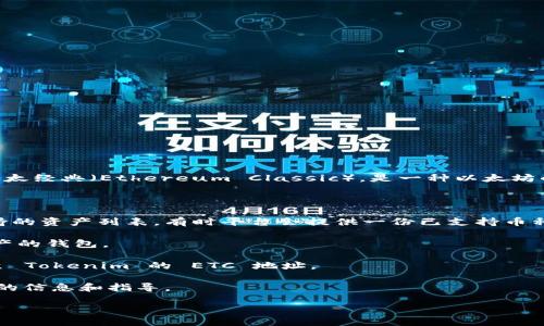 Tokenim 是一个去中心化的资产管理平台，主要用于管理和交易加密资产。而 ETC，即以太经典（Ethereum Classic），是一种以太坊的分叉币。Tokenim 是否支持 ETC 存储，取决于该平台是否提供对 ETC 的支持和集成。

如果您想在 Tokenim 上存储 ETC，请遵循以下步骤：

1. **查看官方支持**：访问 Tokenim 的官方网站或他们的支持文档，查看他们目前支持的资产列表。有时平台会提供一份已支持币种的明细。

2. **创建一个钱包**：如果 Tokenim 支持 ETC，确保您在平台上创建了一个支持该资产的钱包。

3. **转账 ETC**：根据 Tokenim 提供的地址，将您的 ETC 从其他钱包或交易所转账至 Tokenim 的 ETC 地址。

4. **客户支持**：如果您仍然不确定，您可以直接联系 Tokenim 的客户支持，获取最新的信息和指导。

请您及时查看 Tokenim 的相关公告，以获取最新的支持信息和指南。